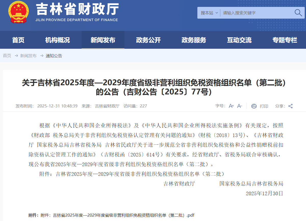 喜报！我院成功获评省级非营利组织免税资格！