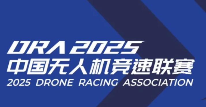 参赛指南丨您有一份2025年中国无人机竞速联赛总决赛的参赛攻略待查收！